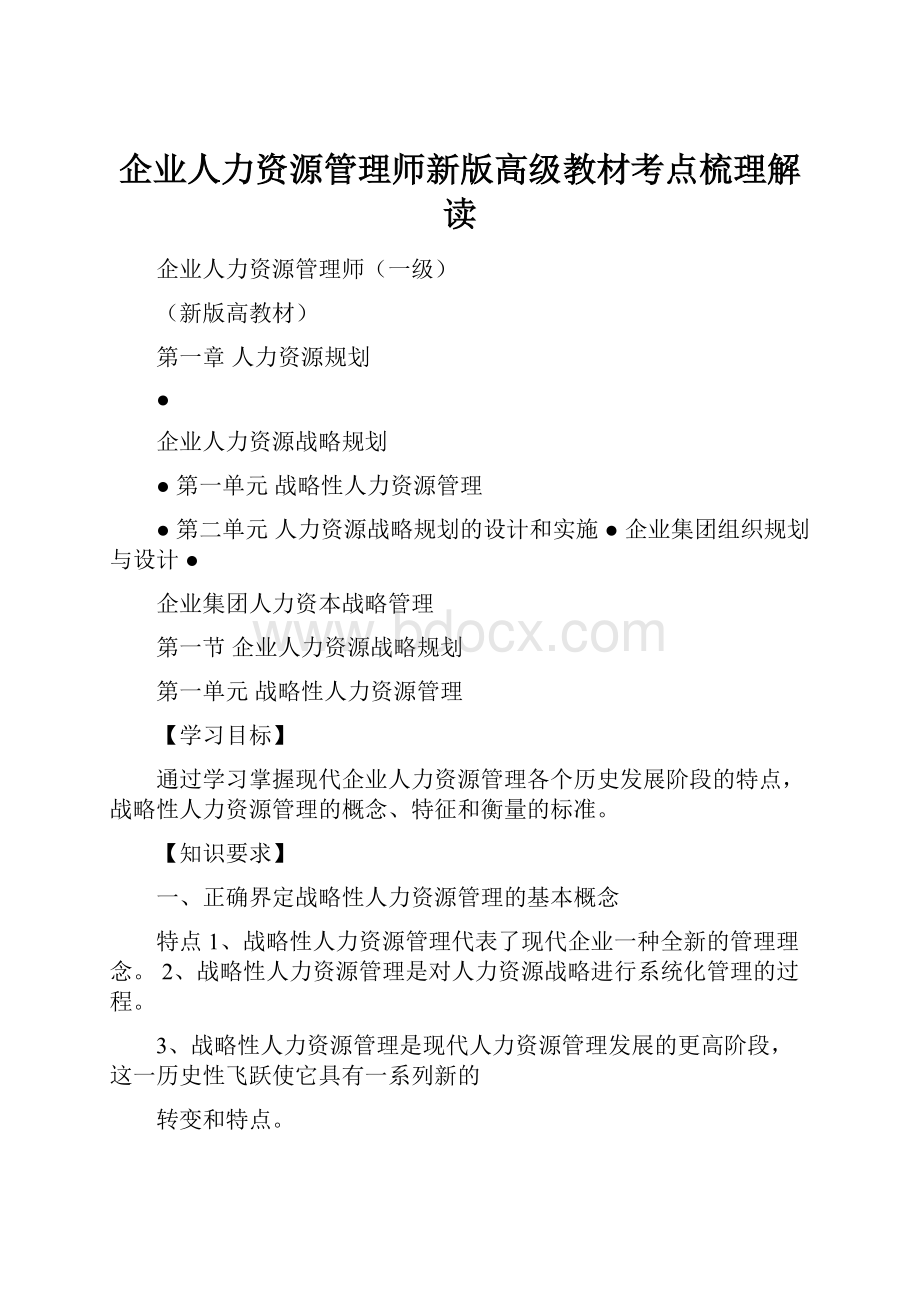 企业人力资源管理师新版高级教材考点梳理解读.docx