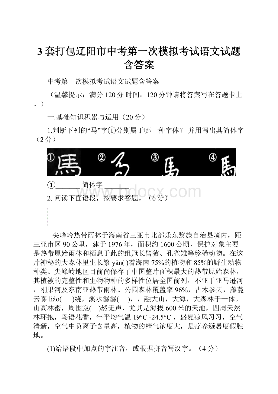 3套打包辽阳市中考第一次模拟考试语文试题含答案.docx