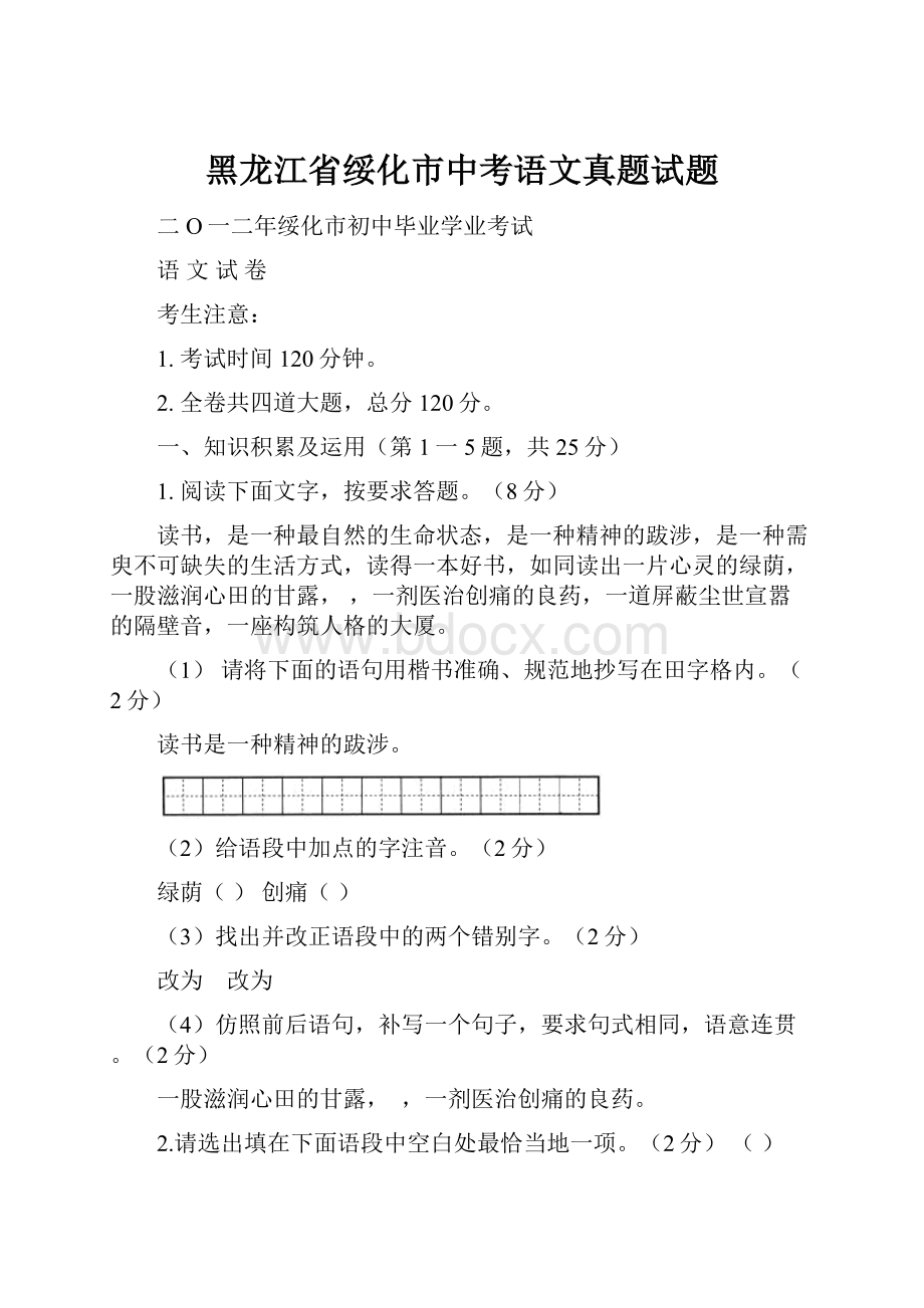 黑龙江省绥化市中考语文真题试题.docx