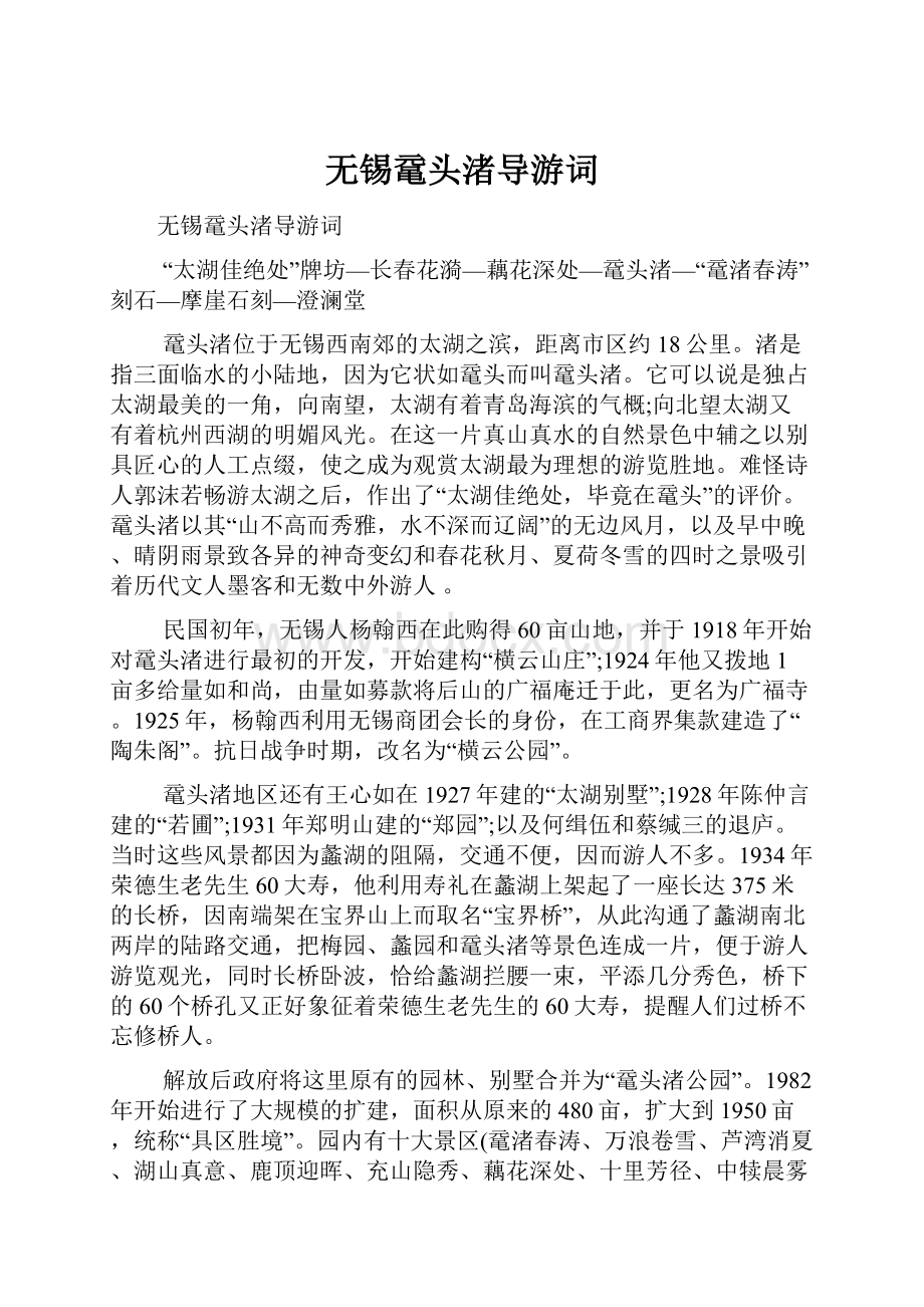 无锡鼋头渚导游词.docx_第1页