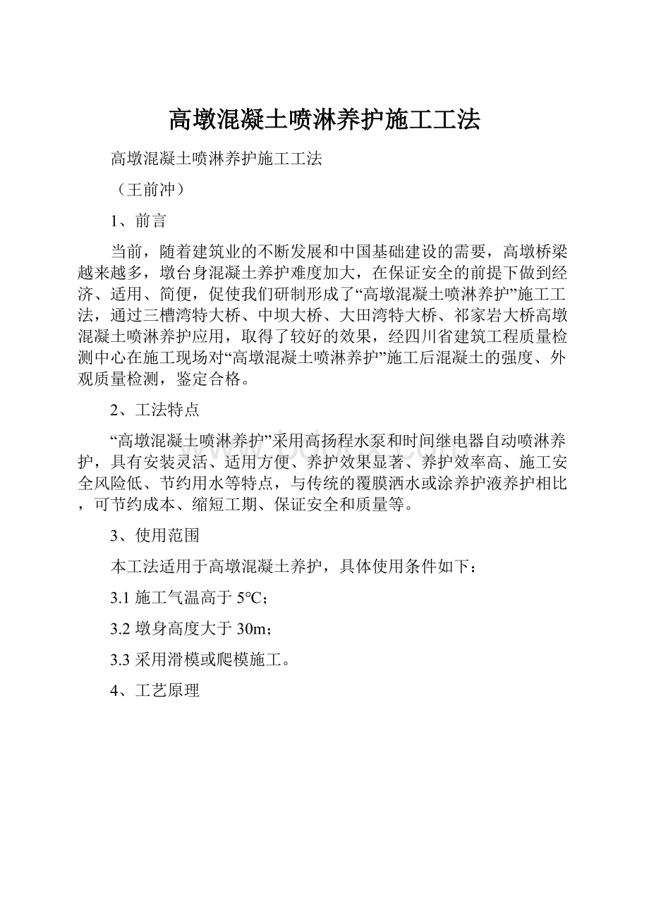 高墩混凝土喷淋养护施工工法.docx