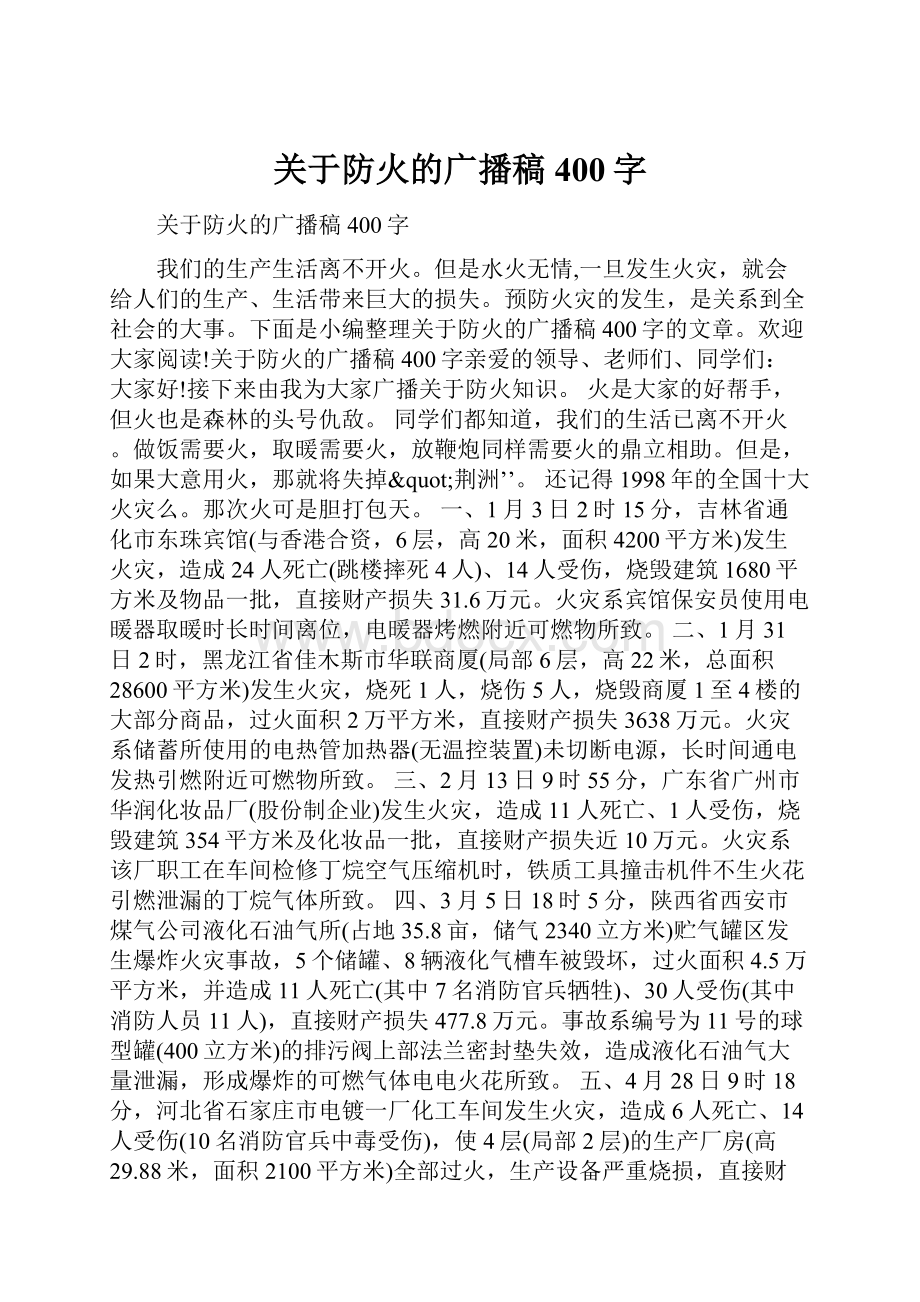 关于防火的广播稿400字.docx