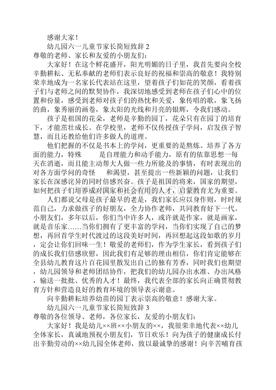 幼儿园六一儿童节家长简短致辞精选10篇.docx_第2页