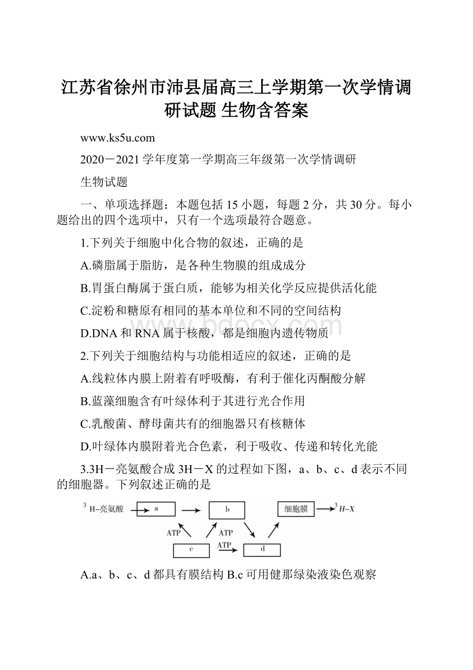 江苏省徐州市沛县届高三上学期第一次学情调研试题 生物含答案.docx_第1页