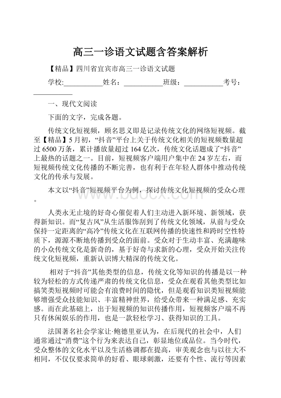 高三一诊语文试题含答案解析.docx_第1页