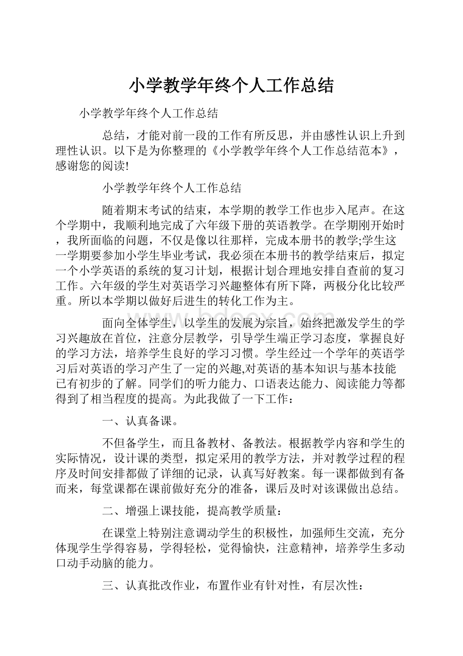 小学教学年终个人工作总结.docx