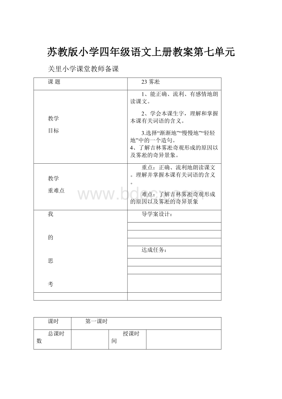 苏教版小学四年级语文上册教案第七单元.docx_第1页