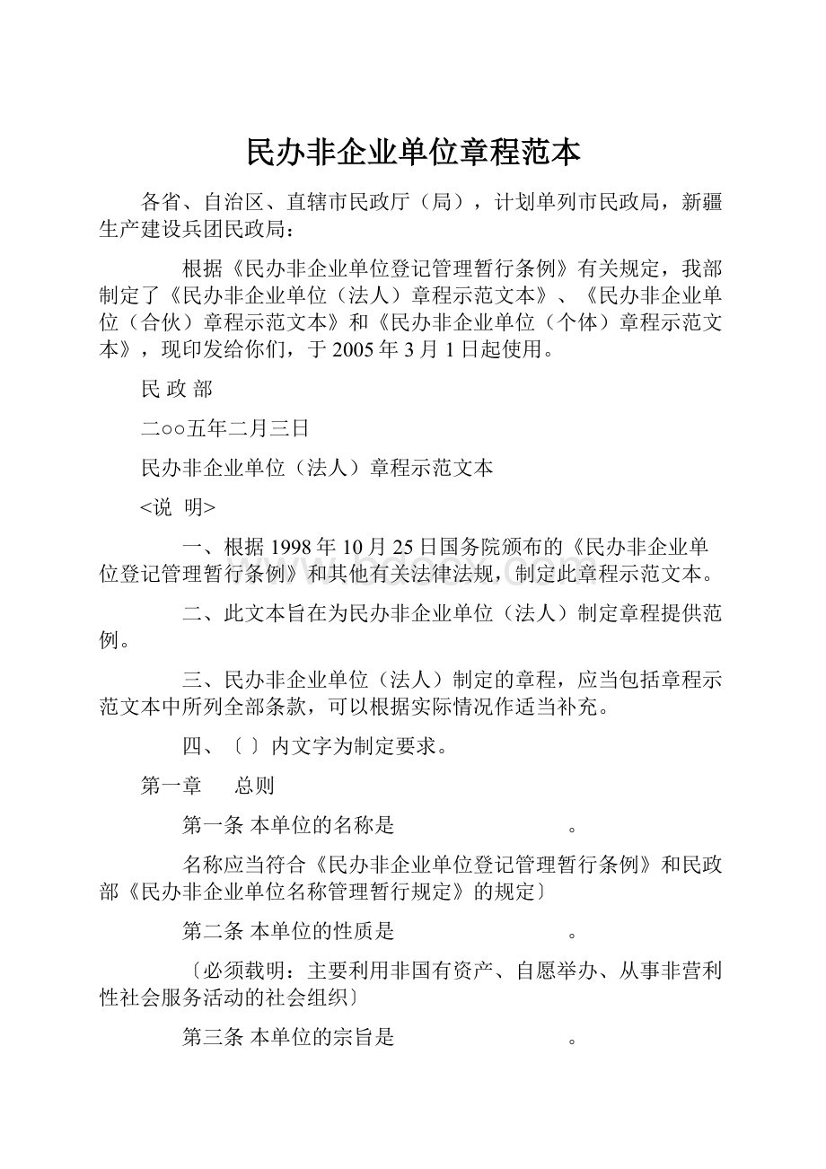 民办非企业单位章程范本.docx_第1页