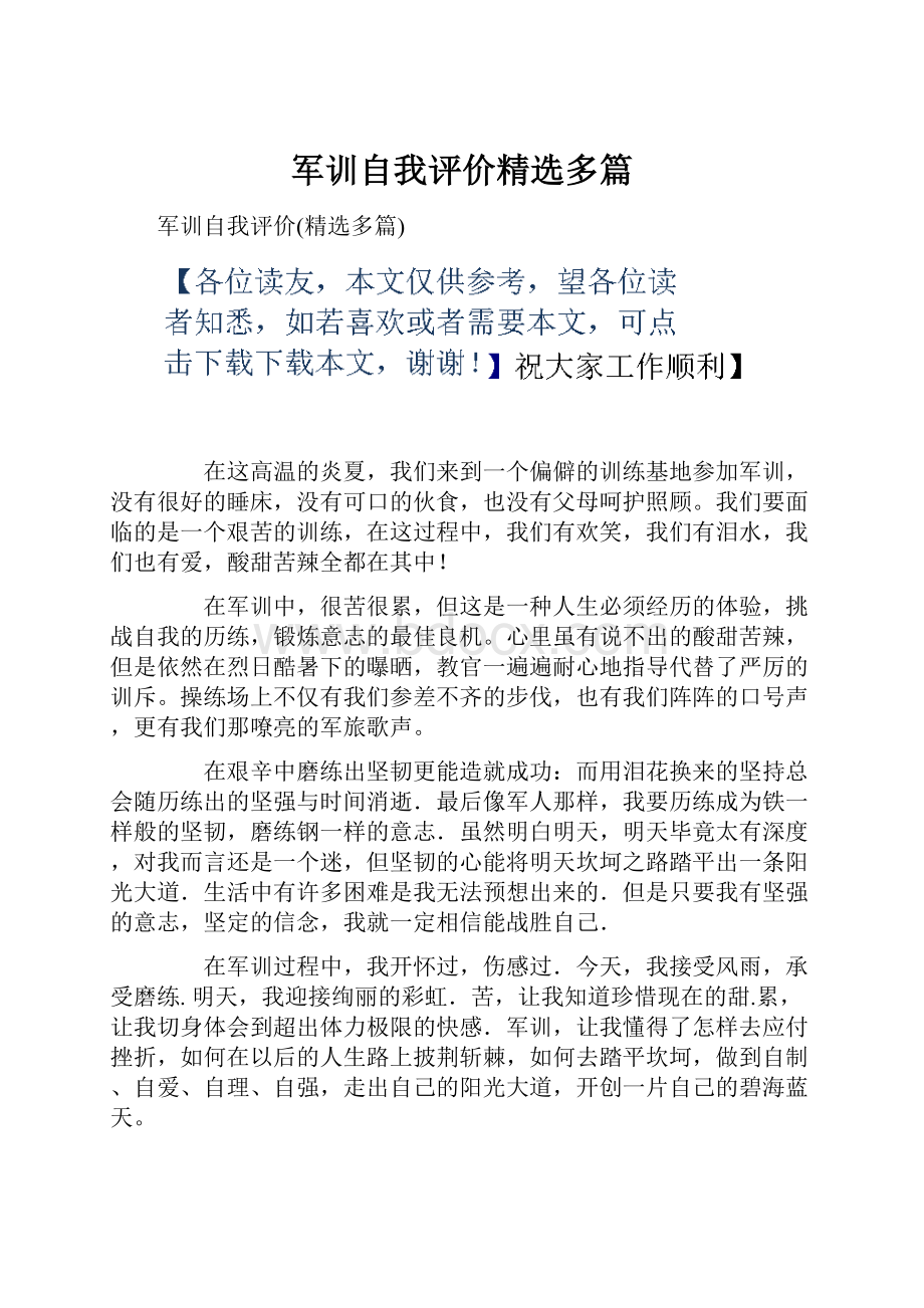 军训自我评价精选多篇.docx