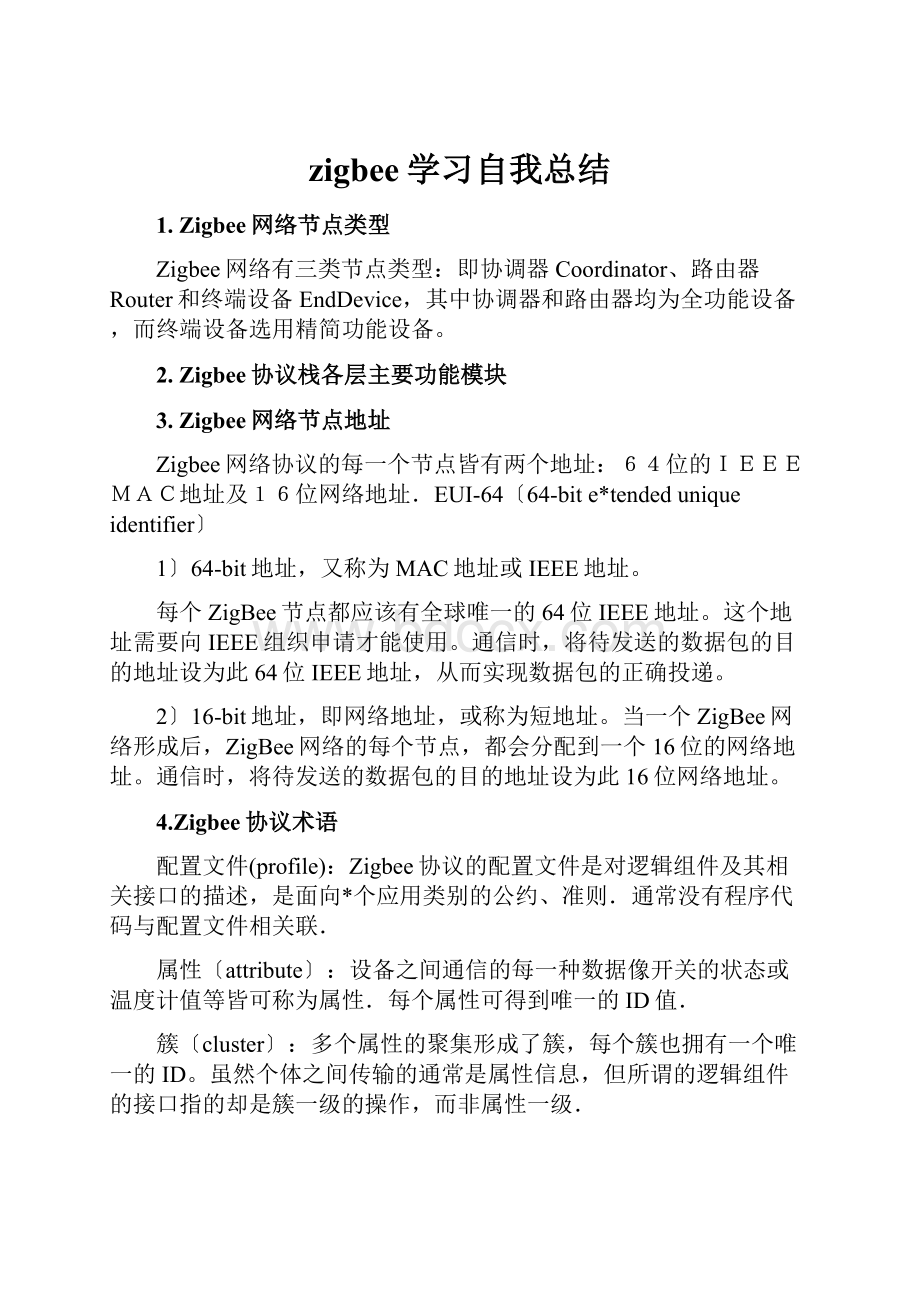 zigbee学习自我总结.docx_第1页