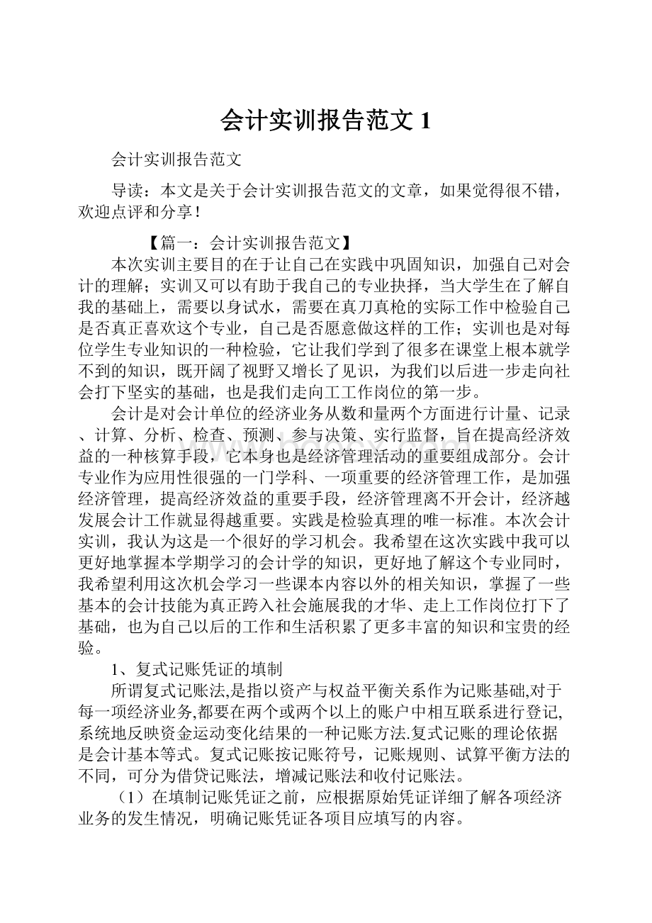 会计实训报告范文1.docx