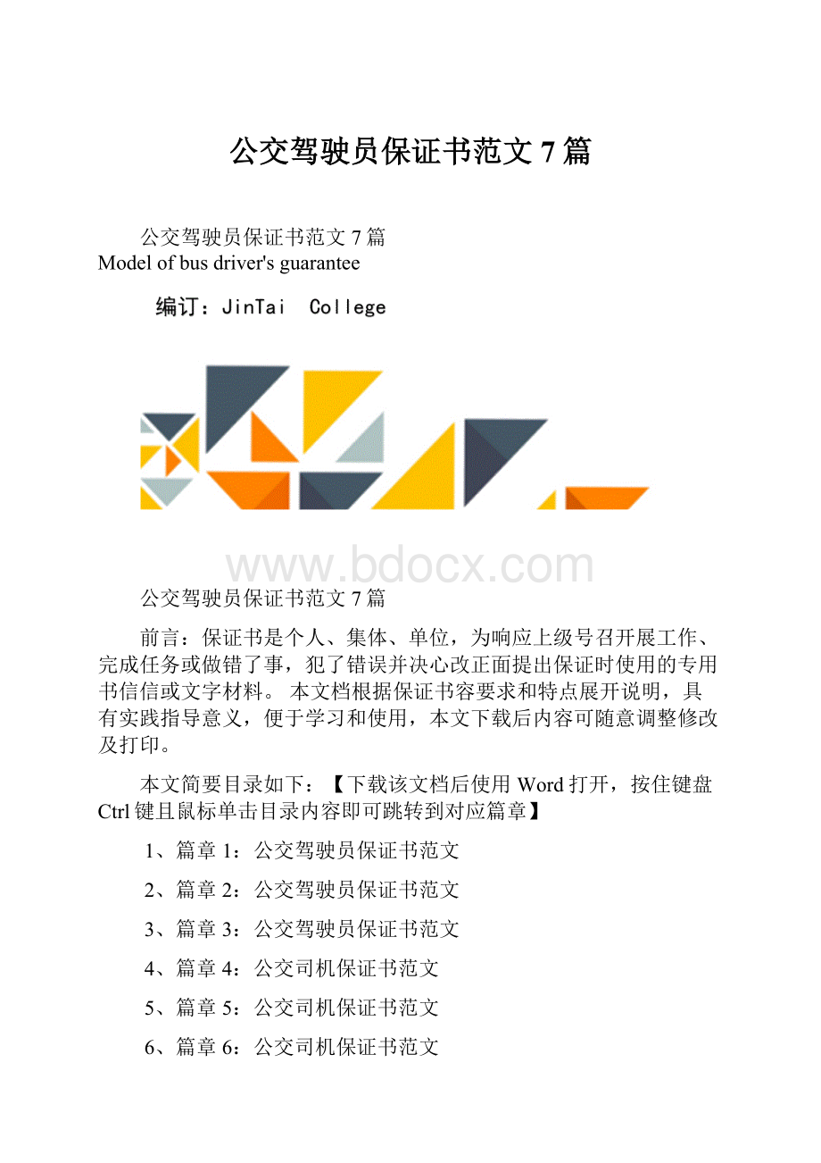 公交驾驶员保证书范文7篇.docx