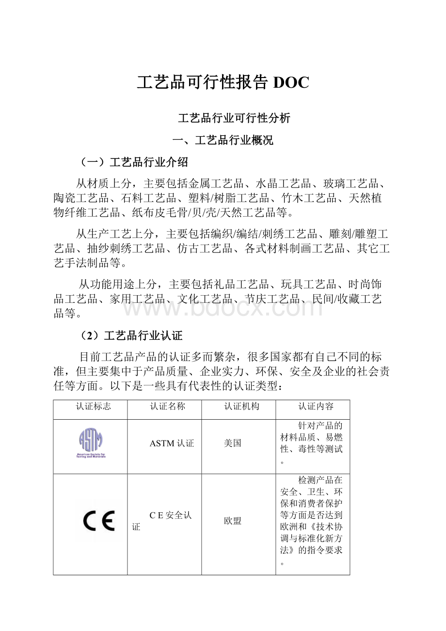 工艺品可行性报告DOC.docx