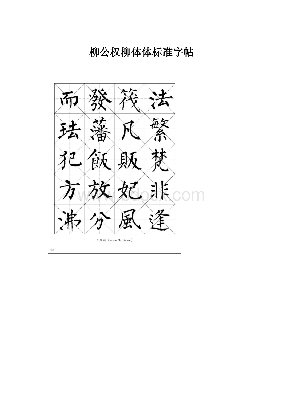 柳公权柳体体标准字帖.docx