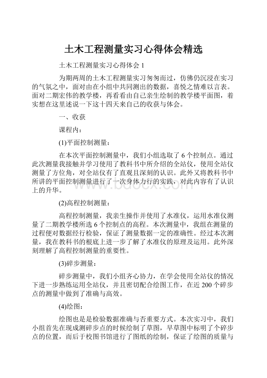 土木工程测量实习心得体会精选.docx_第1页