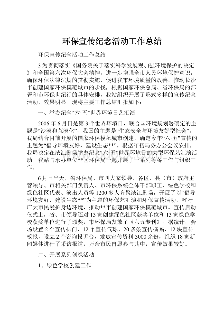 环保宣传纪念活动工作总结.docx_第1页