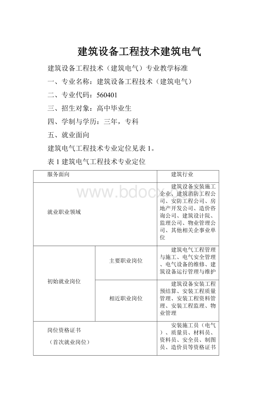 建筑设备工程技术建筑电气.docx