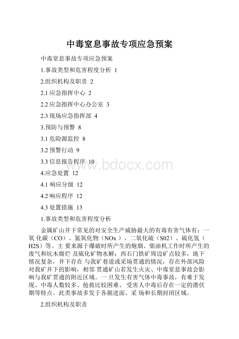 中毒窒息事故专项应急预案.docx