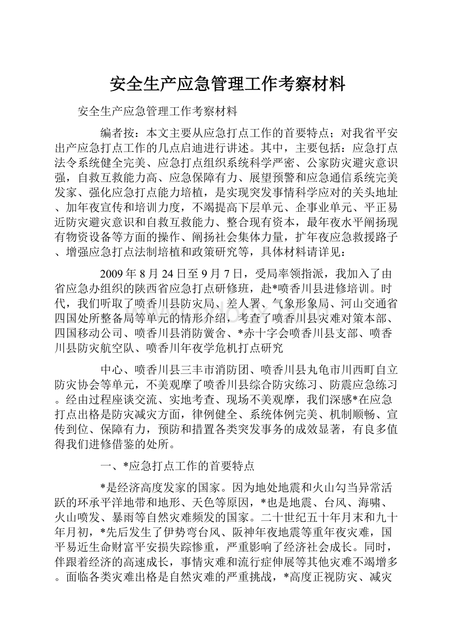 安全生产应急管理工作考察材料.docx_第1页