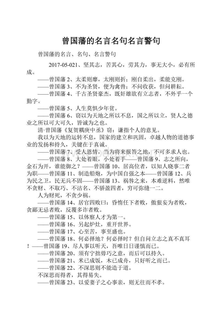 曾国藩的名言名句名言警句.docx_第1页