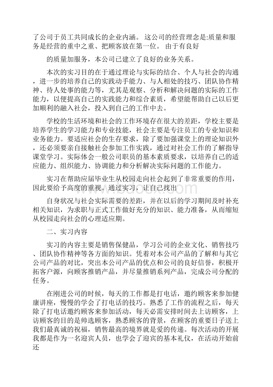 保健品销售实习报告范文3篇.docx_第2页