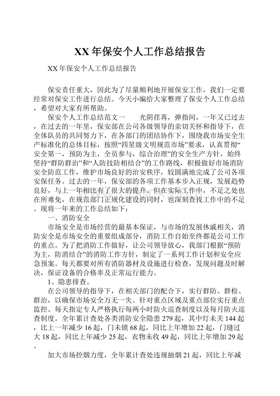 XX年保安个人工作总结报告.docx_第1页