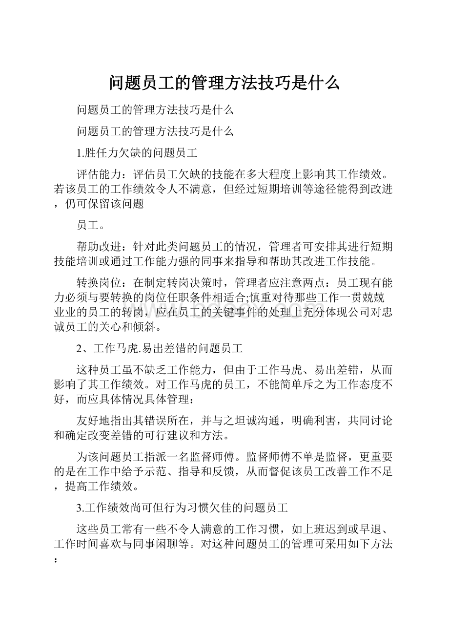 问题员工的管理方法技巧是什么.docx