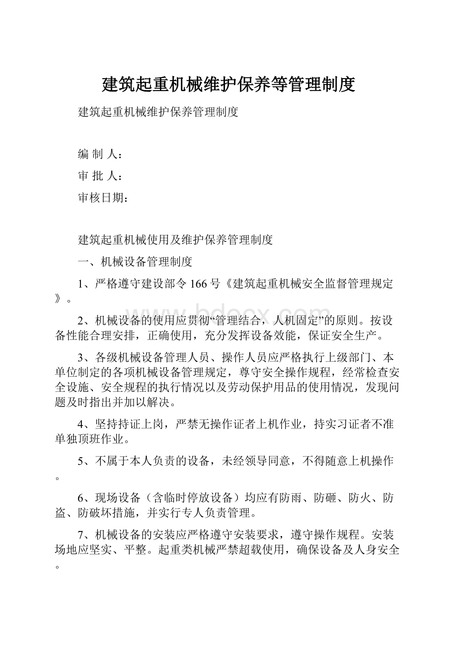 建筑起重机械维护保养等管理制度.docx_第1页