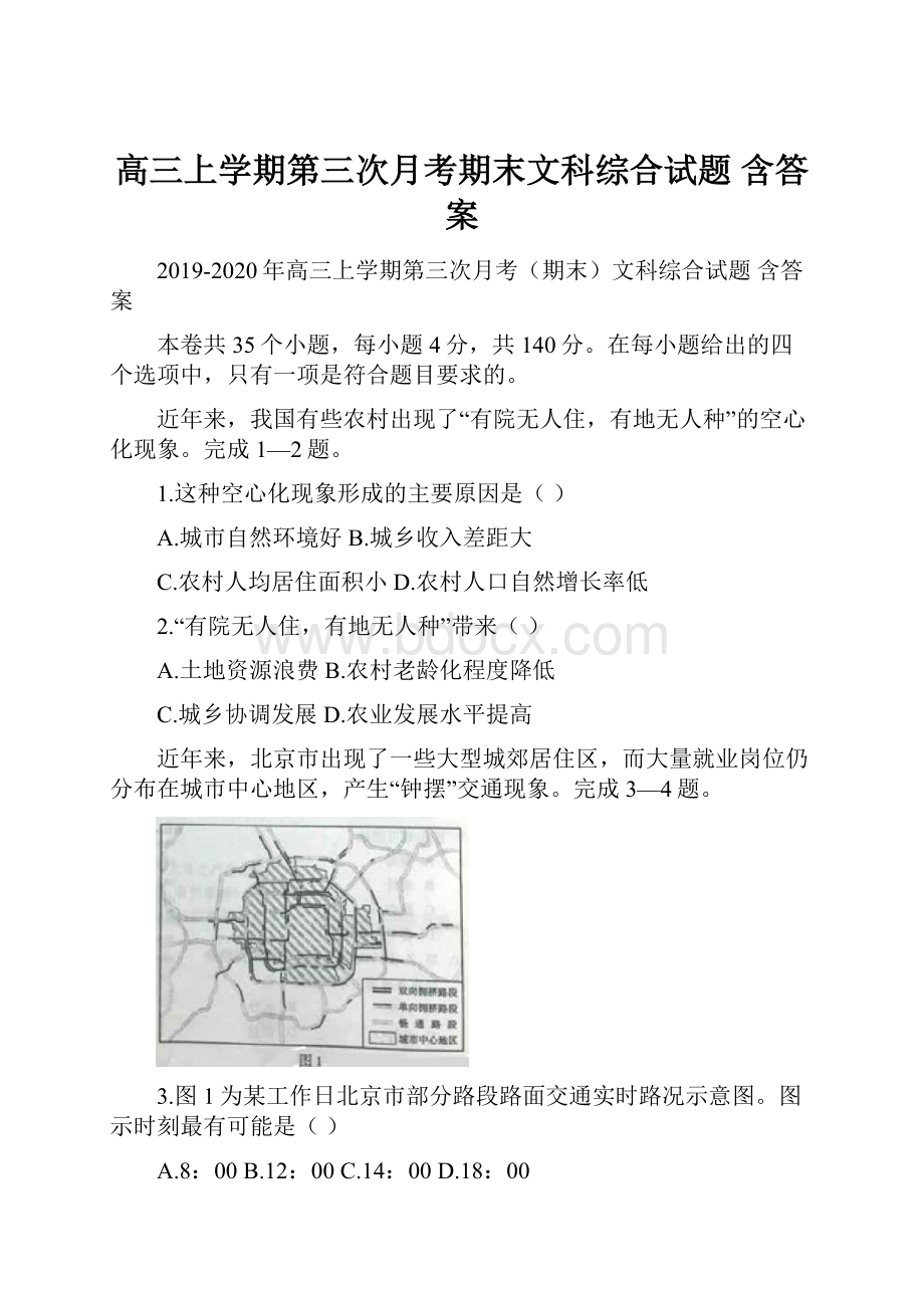 高三上学期第三次月考期末文科综合试题 含答案.docx