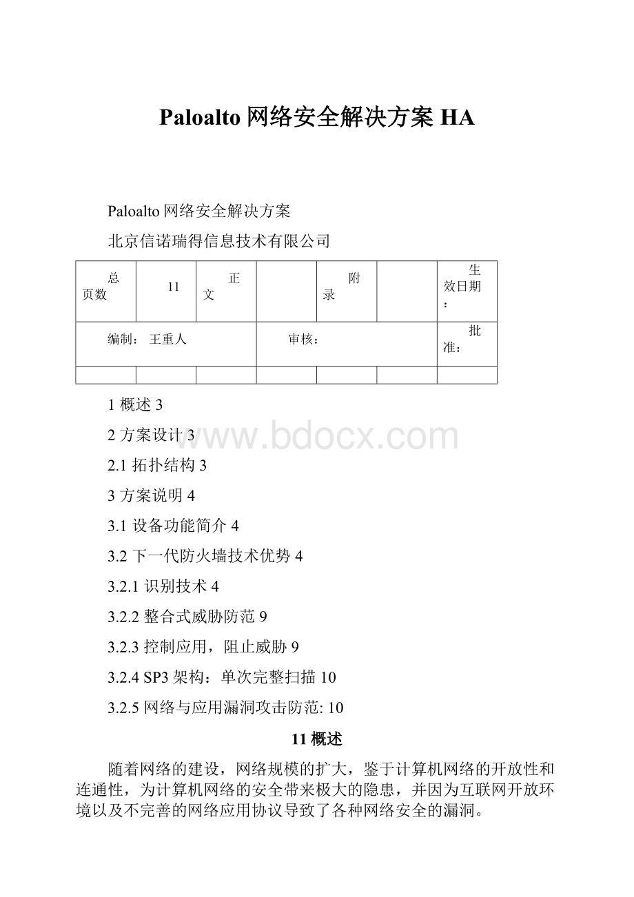 Paloalto网络安全解决方案HA.docx