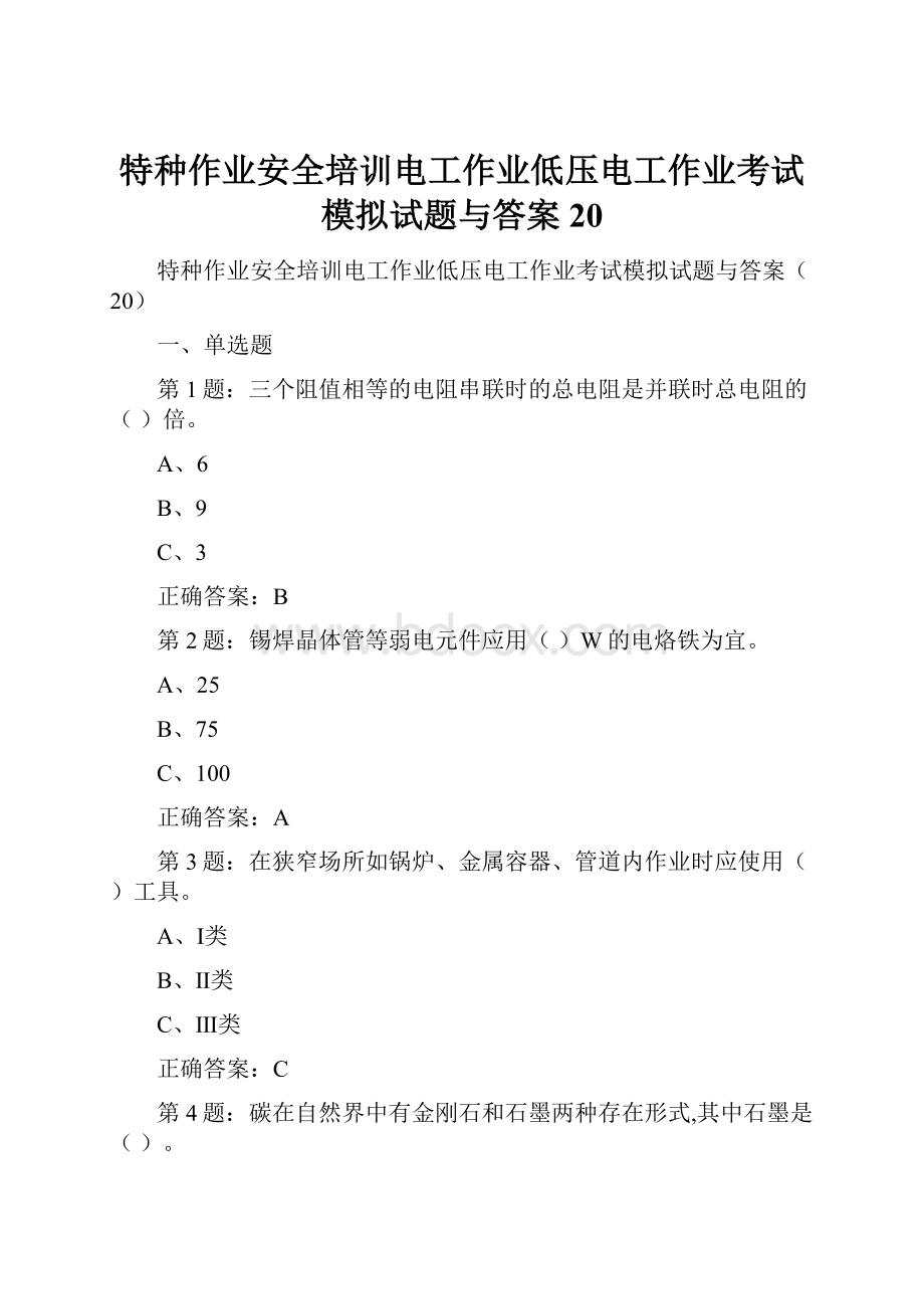 特种作业安全培训电工作业低压电工作业考试模拟试题与答案20.docx_第1页