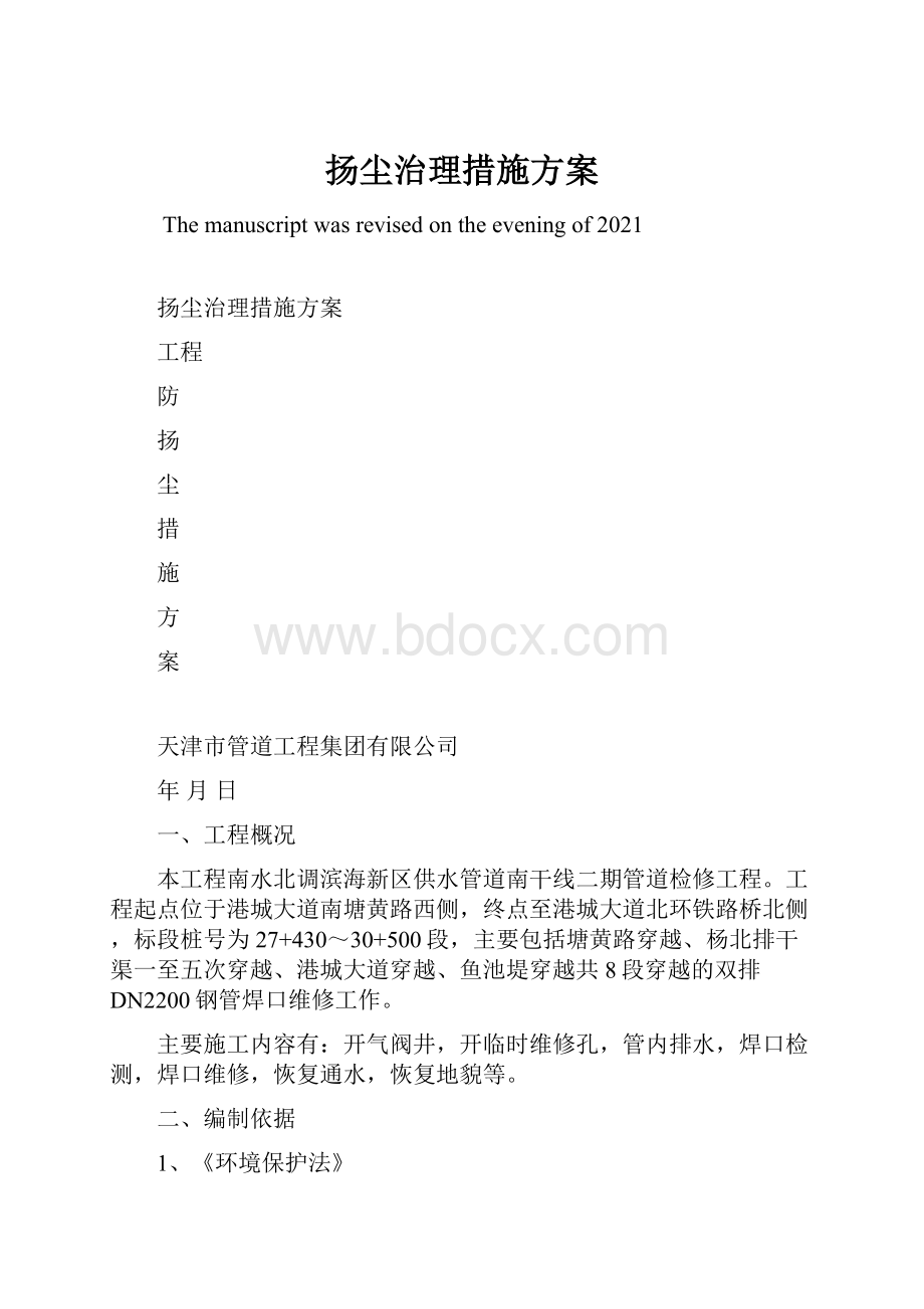 扬尘治理措施方案.docx_第1页