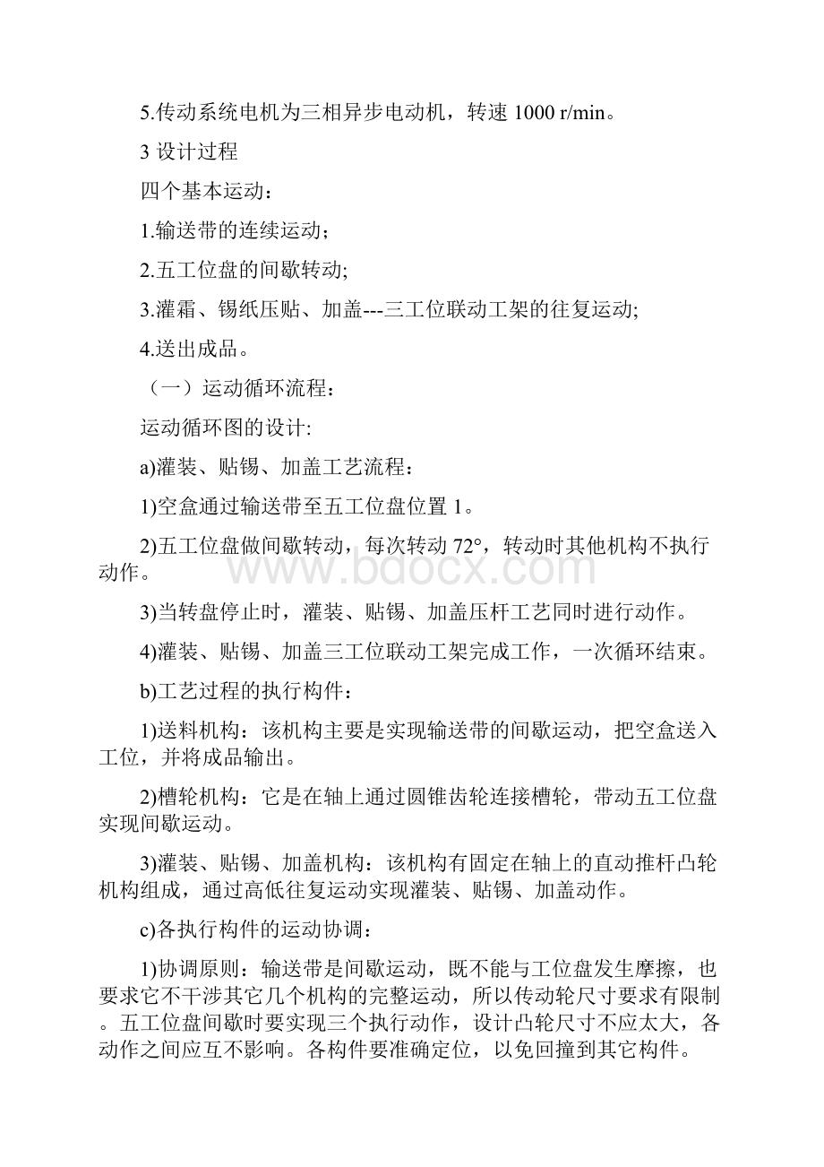 冷霜自动灌装机课程设计完成稿子.docx_第3页