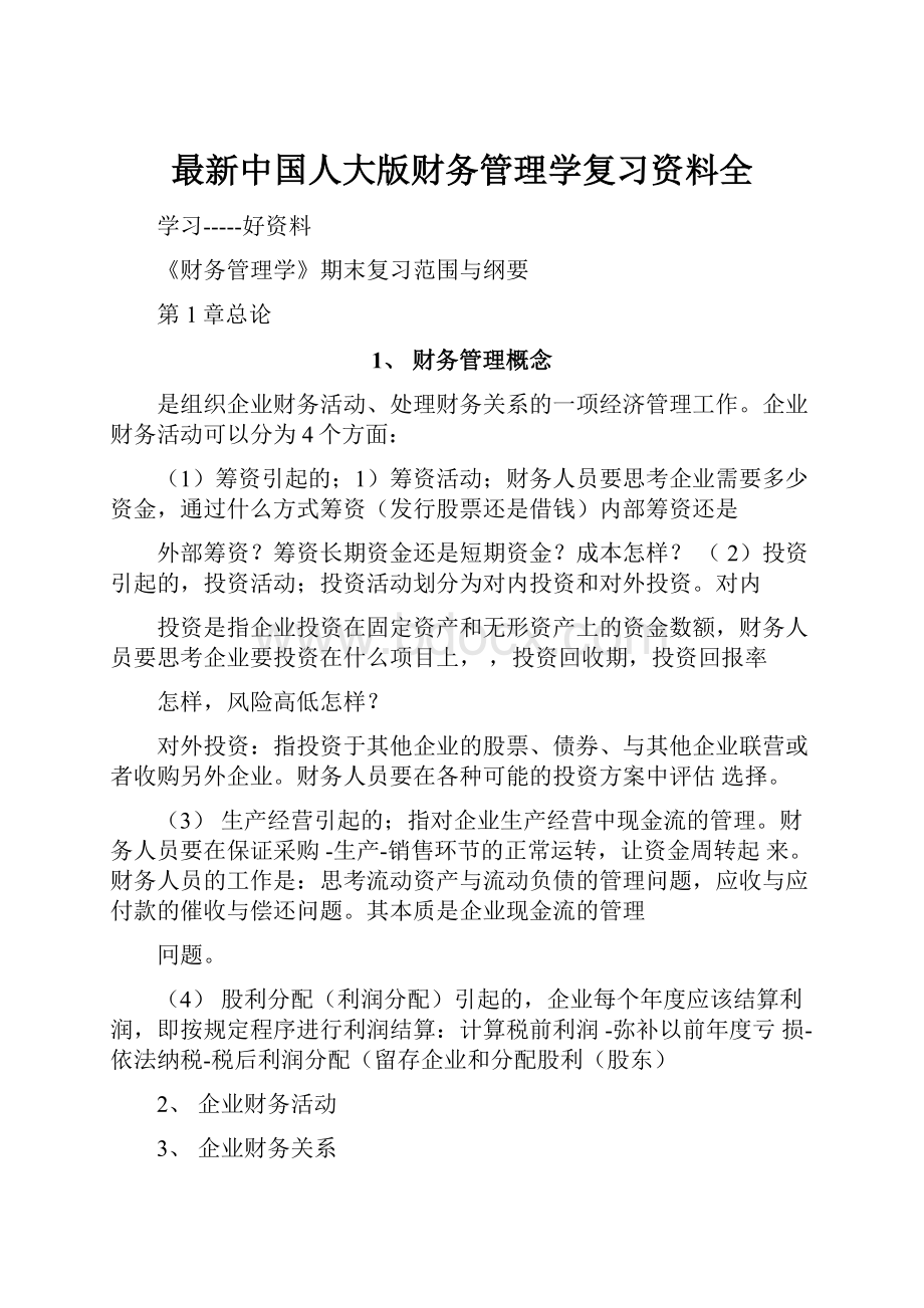 最新中国人大版财务管理学复习资料全.docx