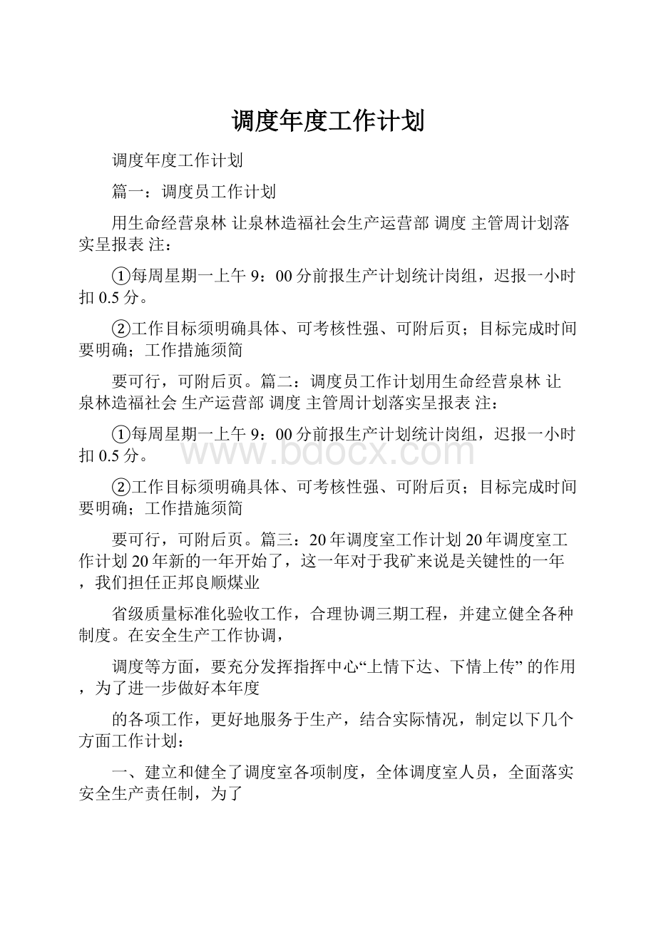 调度年度工作计划.docx