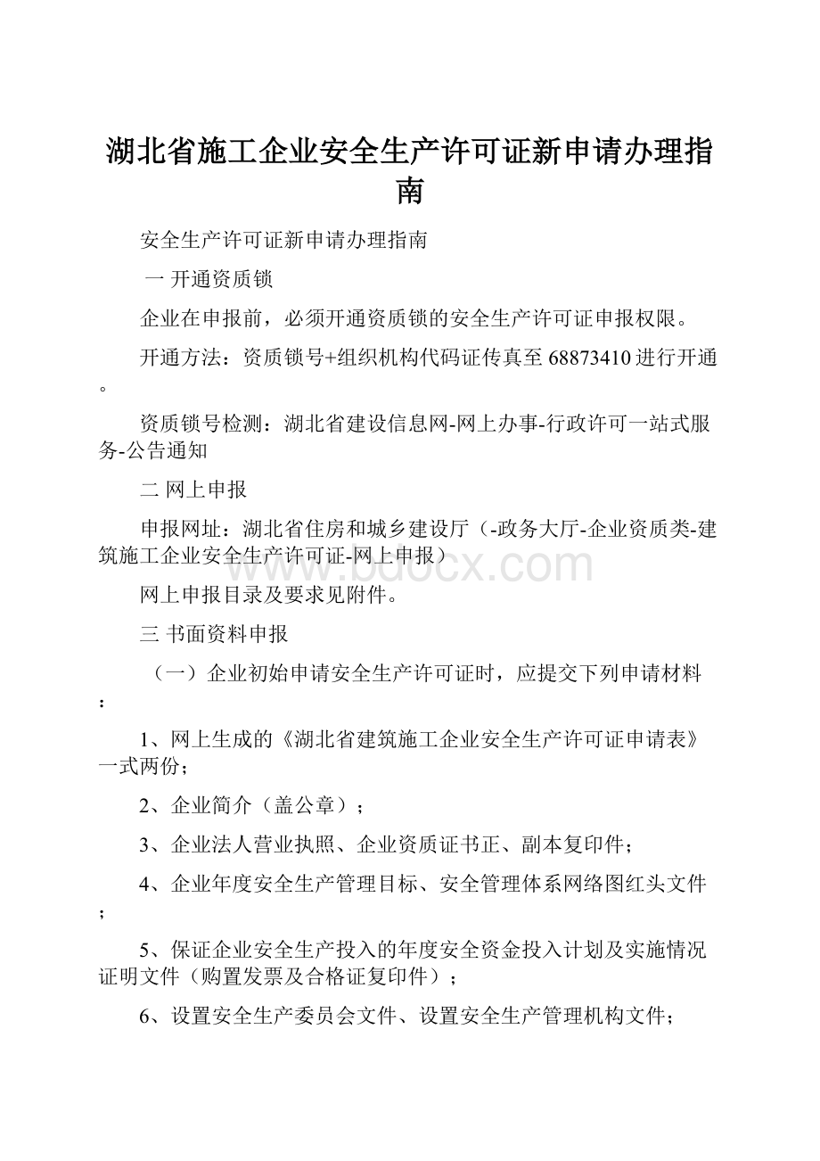 湖北省施工企业安全生产许可证新申请办理指南.docx_第1页