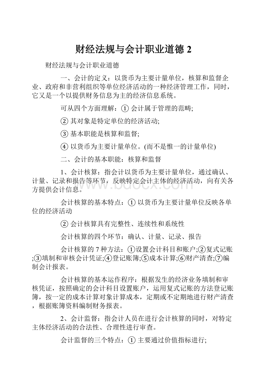 财经法规与会计职业道德2.docx