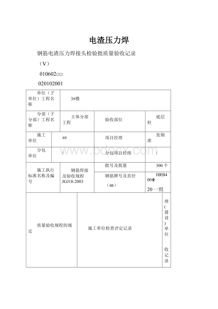 电渣压力焊.docx_第1页