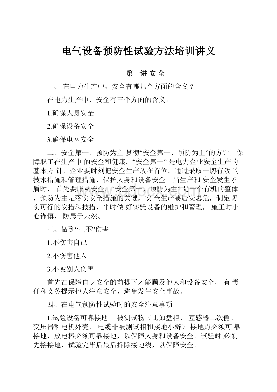 电气设备预防性试验方法培训讲义.docx_第1页