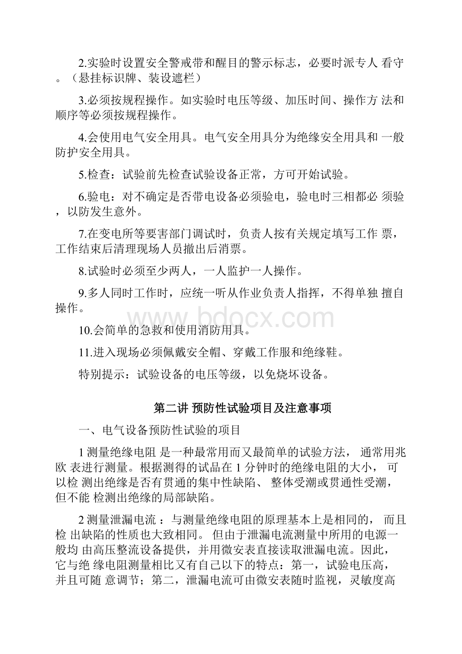 电气设备预防性试验方法培训讲义.docx_第2页