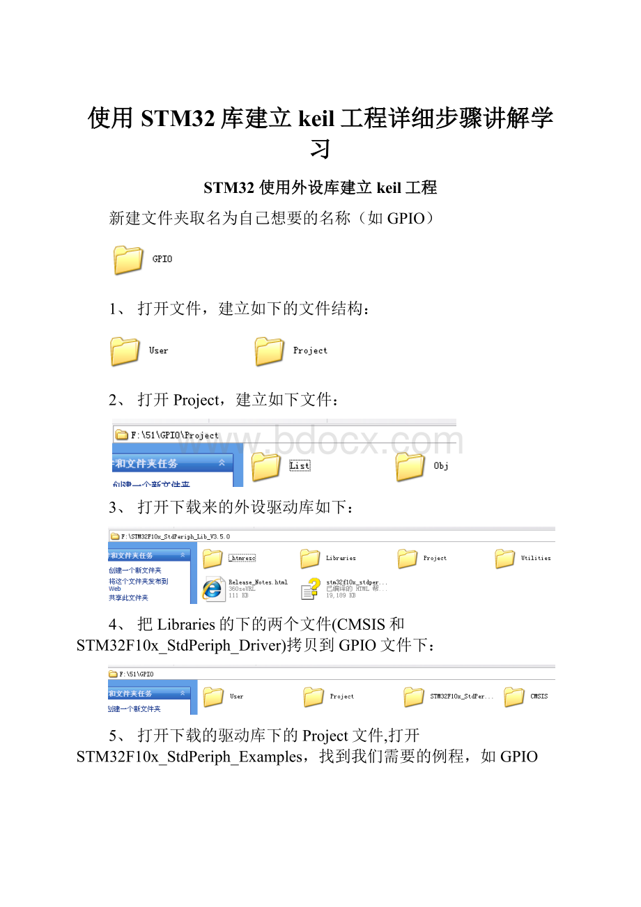 使用STM32库建立keil工程详细步骤讲解学习.docx