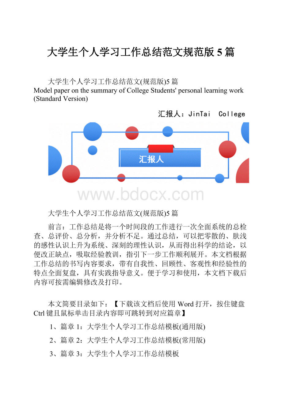 大学生个人学习工作总结范文规范版5篇.docx_第1页