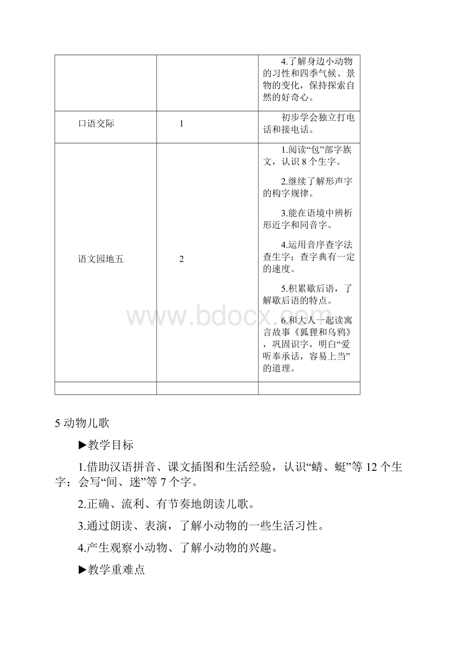 部编版一年级语文下册 识字5 动物儿歌教案.docx_第2页