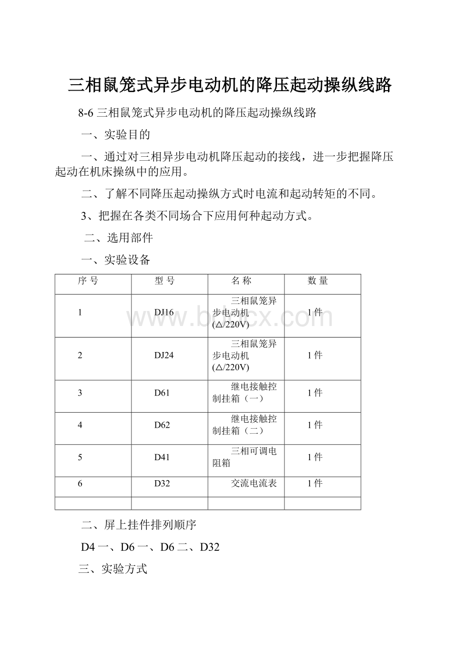 三相鼠笼式异步电动机的降压起动操纵线路.docx_第1页