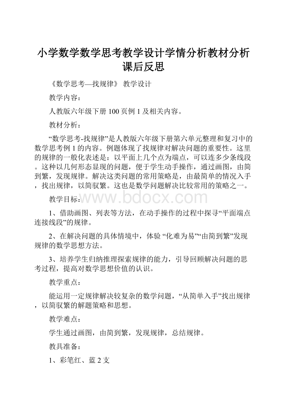 小学数学数学思考教学设计学情分析教材分析课后反思.docx_第1页