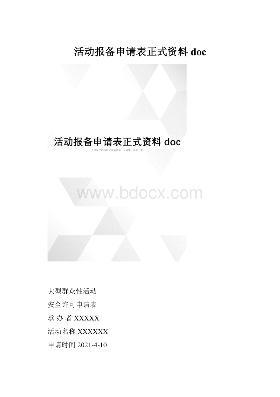 活动报备申请表正式资料doc.docx_第1页