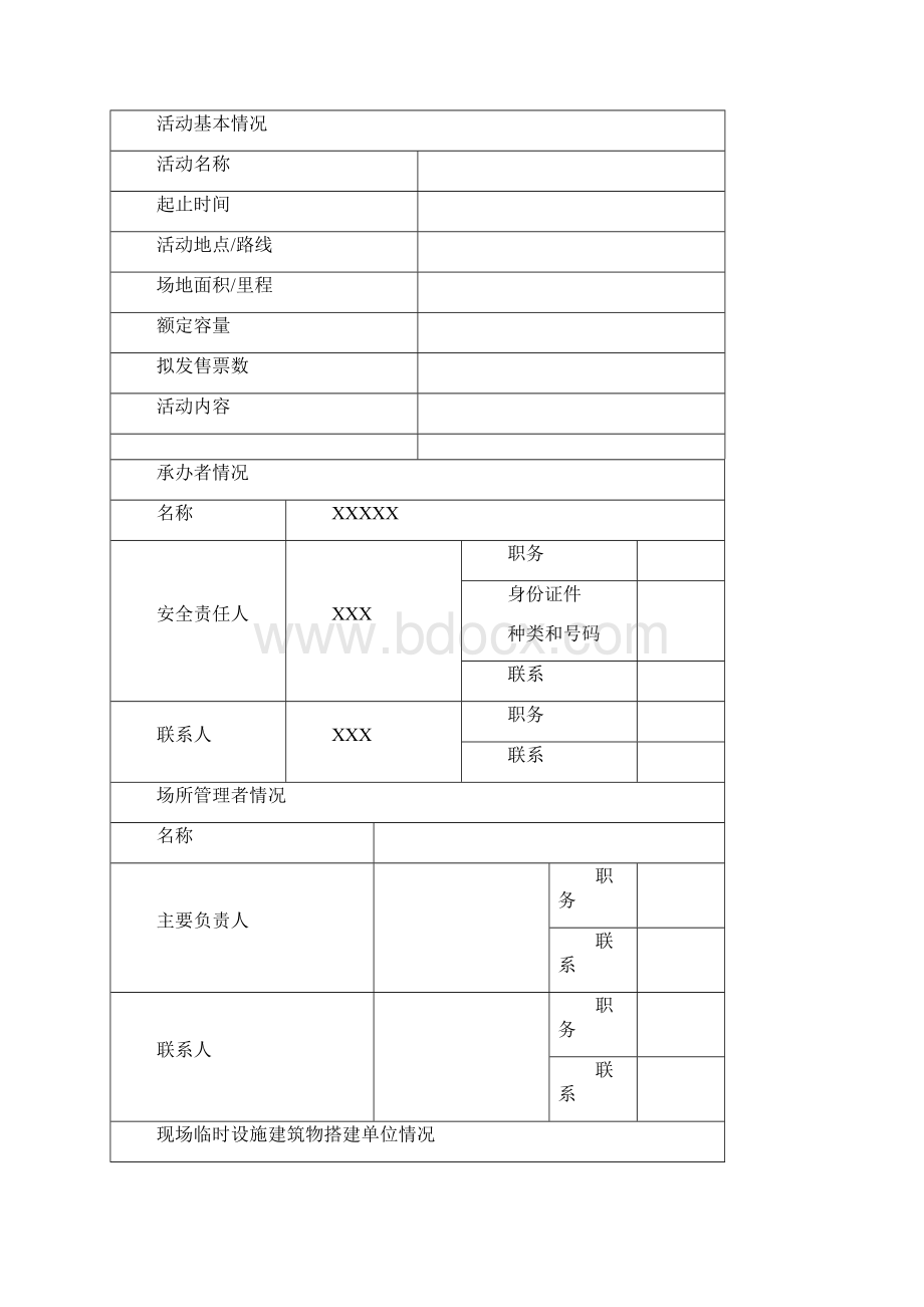 活动报备申请表正式资料doc.docx_第2页