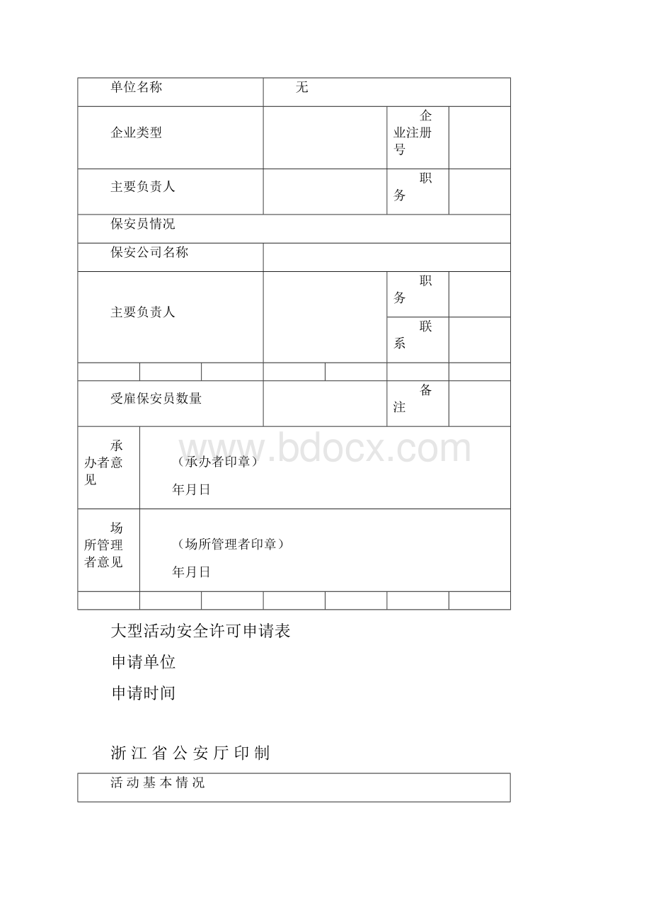 活动报备申请表正式资料doc.docx_第3页