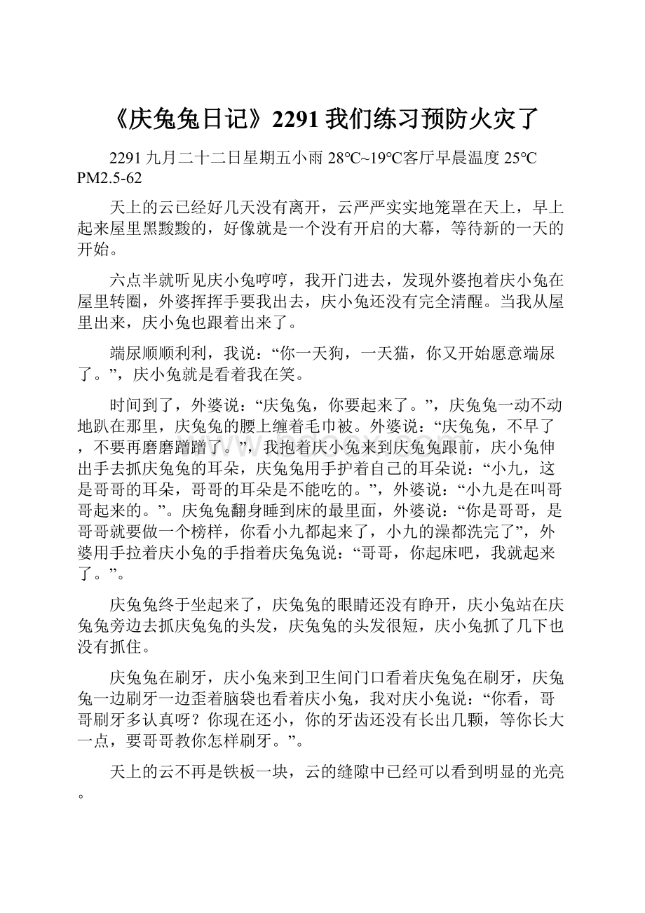 《庆兔兔日记》2291我们练习预防火灾了.docx_第1页