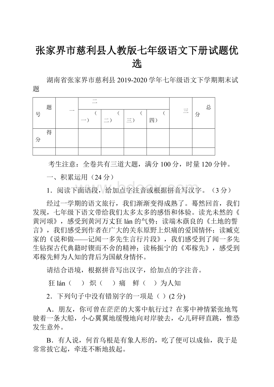 张家界市慈利县人教版七年级语文下册试题优选.docx_第1页